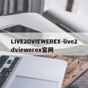 LIVE2DVIEWEREX-live2dviewerex官网