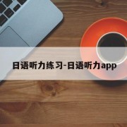日语听力练习-日语听力app