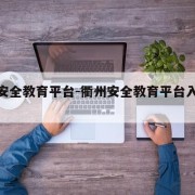 衢州安全教育平台-衢州安全教育平台入口登录处