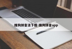 搜狗拼音法下载-搜狗拼音app