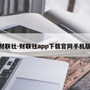 财联社-财联社app下载官网手机版