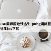 PUBG国际服地铁逃生-pubg国际服地铁逃生ios下载