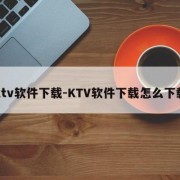 ktv软件下载-KTV软件下载怎么下载