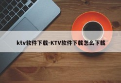 ktv软件下载-KTV软件下载怎么下载