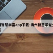 扬州智慧学堂app下载-扬州智慧学堂免费下载