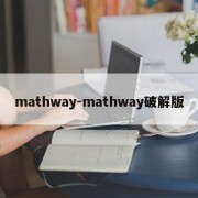 mathway-mathway破解版