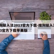 搜狗输入法2013官方下载-搜狗输入法2013官方下载苹果版