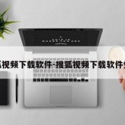 搜狐视频下载软件-搜狐视频下载软件免费