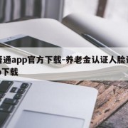 三晋通app官方下载-养老金认证人脸识别app下载