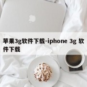 苹果3g软件下载-iphone 3g 软件下载
