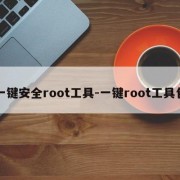 一键安全root工具-一键root工具包