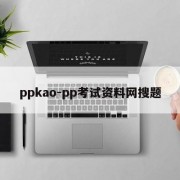 ppkao-pp考试资料网搜题