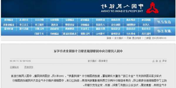 中国人民银行向万事网联公司核发银行卡清算业务许可证  第1张