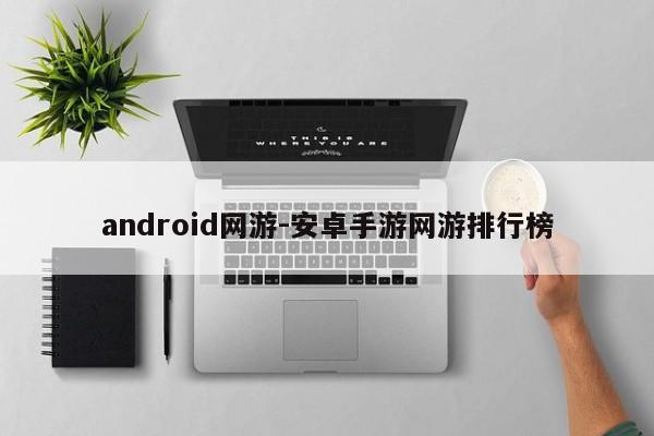 android网游-安卓手游网游排行榜  第1张