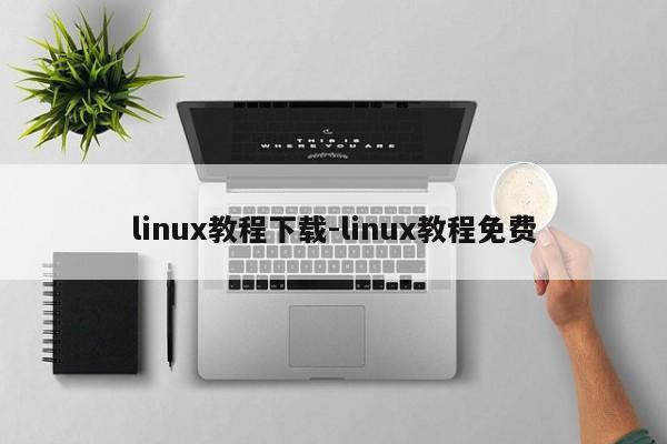 linux教程下载-linux教程免费  第1张