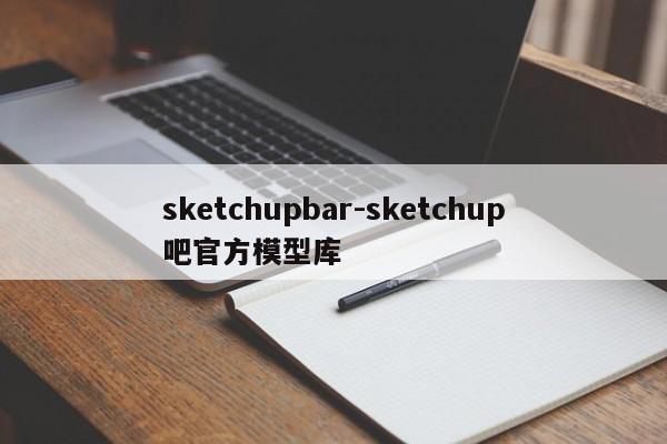 sketchupbar-sketchup吧官方模型库  第1张