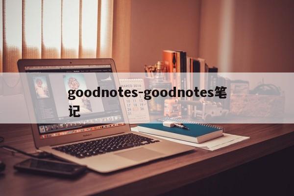 goodnotes-goodnotes笔记  第1张