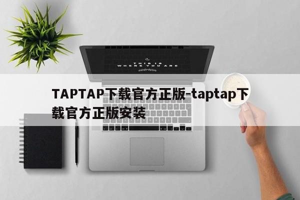 TAPTAP下载官方正版-taptap下载官方正版安装  第1张