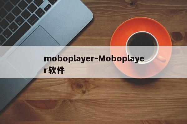 moboplayer-Moboplayer软件  第1张