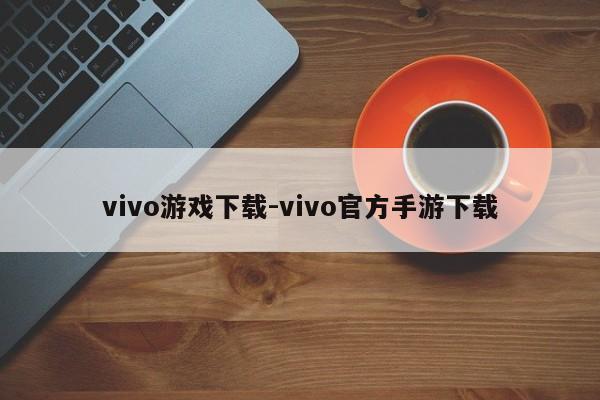 vivo游戏下载-vivo官方手游下载  第1张