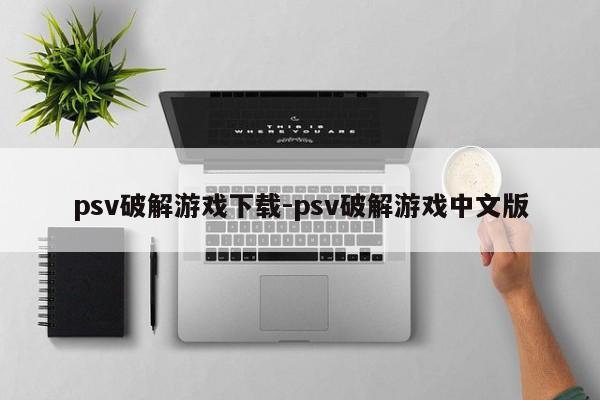 psv破解游戏下载-psv破解游戏中文版  第1张