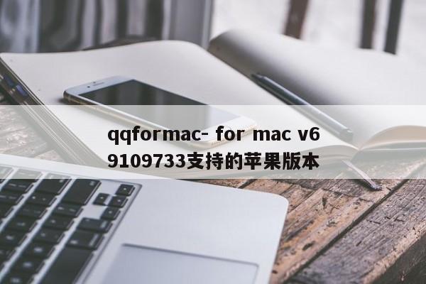 qqformac- for mac v69109733支持的苹果版本  第1张