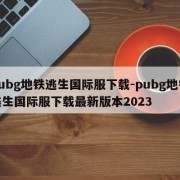 Pubg地铁逃生国际服下载-pubg地铁逃生国际服下载最新版本2023