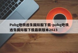 Pubg地铁逃生国际服下载-pubg地铁逃生国际服下载最新版本2023