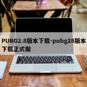PUBG2.8版本下载-pubg28版本下载正式服