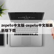 zepeto中文版-zepeto中文版最新版下载