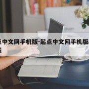 起点中文网手机版-起点中文网手机版app下载