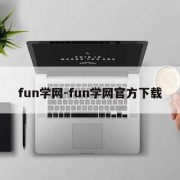 fun学网-fun学网官方下载