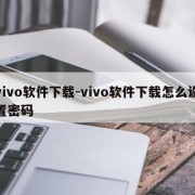 vivo软件下载-vivo软件下载怎么设置密码