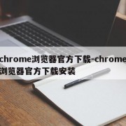 chrome浏览器官方下载-chrome浏览器官方下载安装