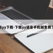 最新yy下载-下载yy语音手机版免费下载