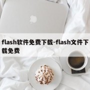 flash软件免费下载-flash文件下载免费