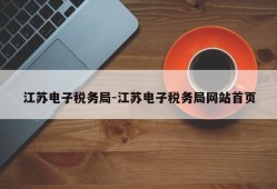江苏电子税务局-江苏电子税务局网站首页