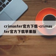 crimaster官方下载-crimaster官方下载苹果版