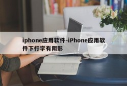 iphone应用软件-iPhone应用软件下行字有阴影