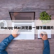 macqq-Mac浏览器一键下载图片