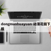 dongmanhuayuan-动漫花园下载