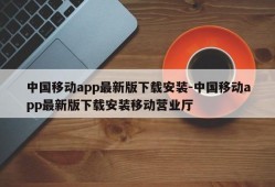 中国移动app最新版下载安装-中国移动app最新版下载安装移动营业厅