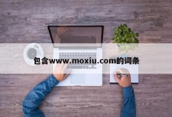包含www.moxiu.com的词条