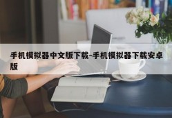 手机模拟器中文版下载-手机模拟器下载安卓版