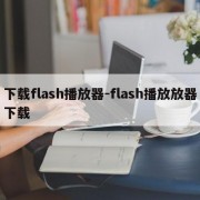 下载flash播放器-flash播放放器下载