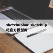 sketchupbar-sketchup吧官方模型库