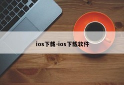ios下载-ios下载软件