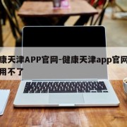 健康天津APP官网-健康天津app官网下载用不了