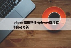 iphone应用软件-iphone应用软件自动更新