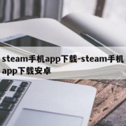 steam手机app下载-steam手机app下载安卓